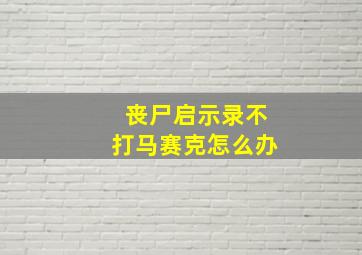 丧尸启示录不打马赛克怎么办