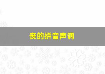 丧的拼音声调