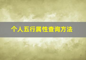 个人五行属性查询方法