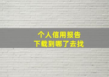 个人信用报告下载到哪了去找