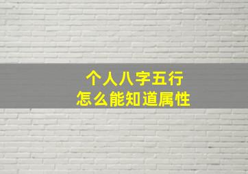 个人八字五行怎么能知道属性