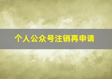 个人公众号注销再申请