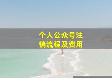 个人公众号注销流程及费用