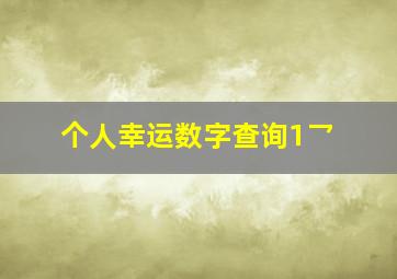 个人幸运数字查询1乛