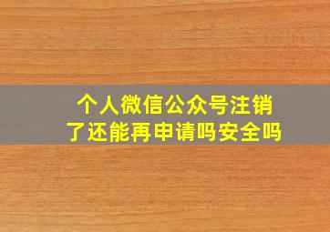 个人微信公众号注销了还能再申请吗安全吗