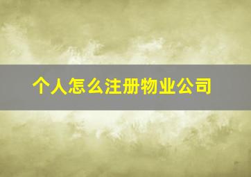 个人怎么注册物业公司