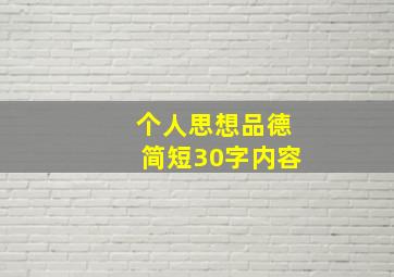 个人思想品德简短30字内容