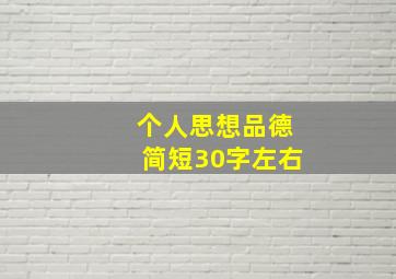 个人思想品德简短30字左右