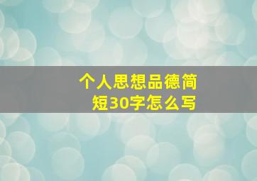 个人思想品德简短30字怎么写