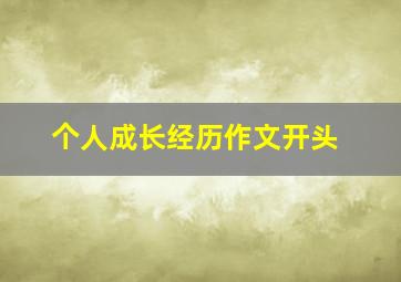 个人成长经历作文开头