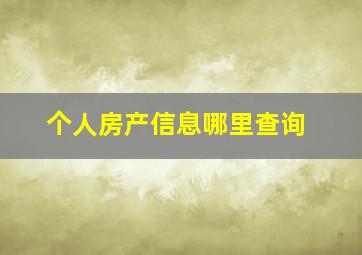 个人房产信息哪里查询