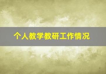 个人教学教研工作情况