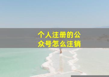 个人注册的公众号怎么注销