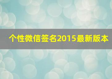 个性微信签名2015最新版本