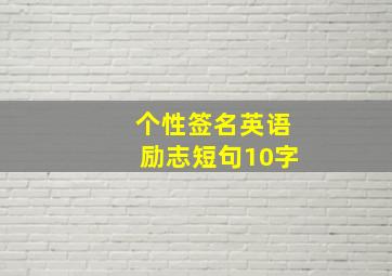 个性签名英语励志短句10字