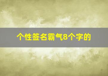 个性签名霸气8个字的