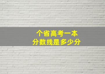 个省高考一本分数线是多少分