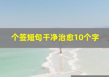 个签短句干净治愈10个字