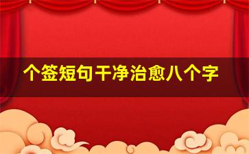 个签短句干净治愈八个字