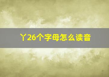 丫26个字母怎么读音