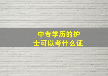 中专学历的护士可以考什么证