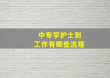 中专学护士到工作有哪些流程