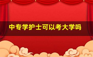 中专学护士可以考大学吗