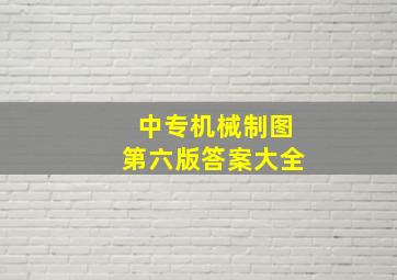 中专机械制图第六版答案大全