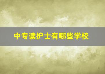 中专读护士有哪些学校