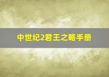 中世纪2君王之略手册