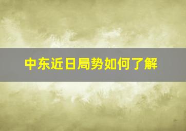 中东近日局势如何了解