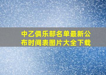 中乙俱乐部名单最新公布时间表图片大全下载