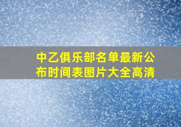 中乙俱乐部名单最新公布时间表图片大全高清