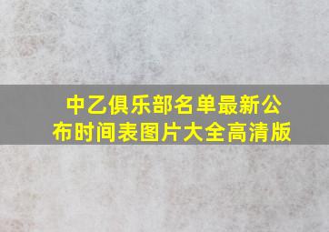 中乙俱乐部名单最新公布时间表图片大全高清版