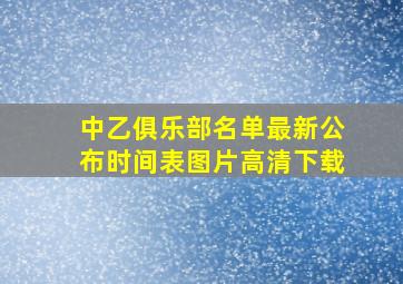 中乙俱乐部名单最新公布时间表图片高清下载