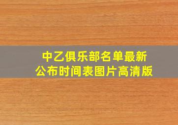 中乙俱乐部名单最新公布时间表图片高清版