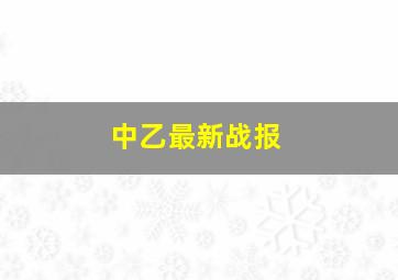 中乙最新战报