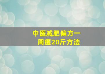 中医减肥偏方一周瘦20斤方法