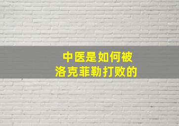 中医是如何被洛克菲勒打败的