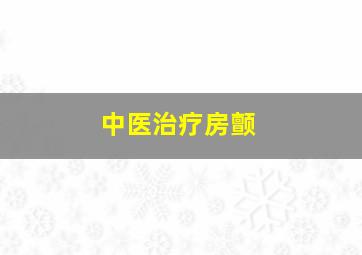 中医治疗房颤