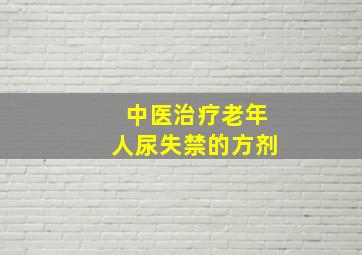 中医治疗老年人尿失禁的方剂