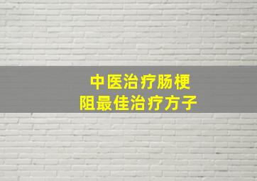 中医治疗肠梗阻最佳治疗方子