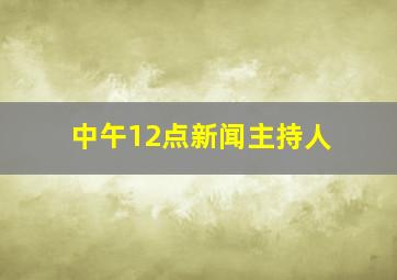 中午12点新闻主持人