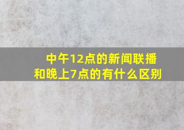 中午12点的新闻联播和晚上7点的有什么区别