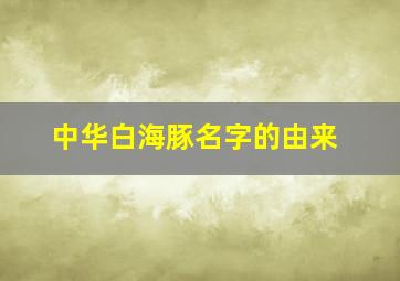 中华白海豚名字的由来