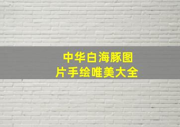 中华白海豚图片手绘唯美大全