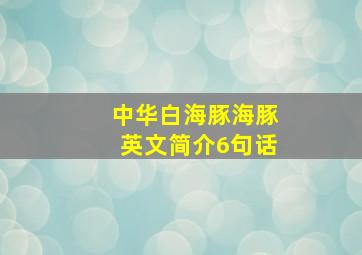 中华白海豚海豚英文简介6句话