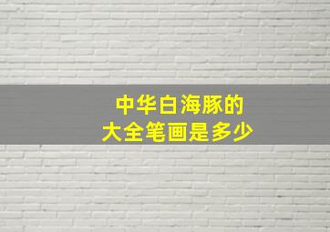 中华白海豚的大全笔画是多少