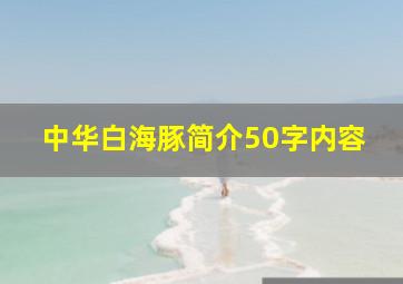 中华白海豚简介50字内容