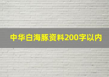 中华白海豚资料200字以内